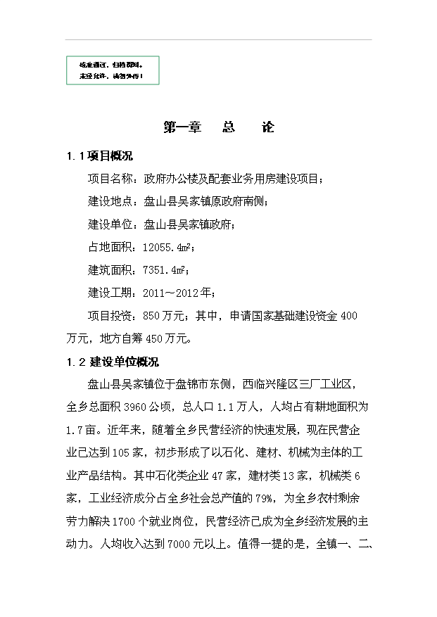（項目建議）政府辦公樓及配套業(yè)務(wù)用房項目投資申報建議書(shū)（申報材料）